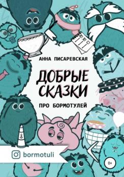 Читать Добрые сказки про бормотулей - Анна Петровна Писаревская