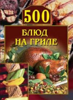 Читать 500 блюд на гриле - Отсутствует