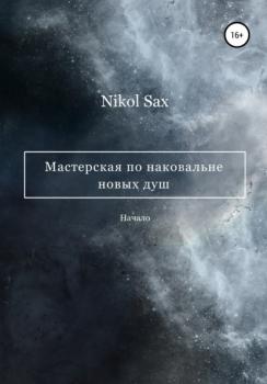 Читать Мастерская по наковальне новых душ - Nikol Sax