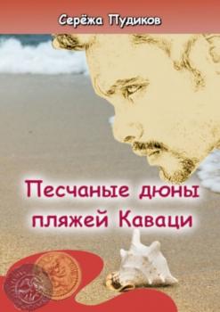 Читать Песчаные дюны пляжей Каваци - Серёжа Пудиков