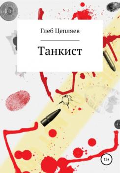 Читать Танкист - Глеб Сергеевич Цепляев