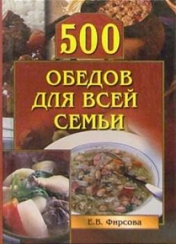 Читать 500 обедов для всей семьи - Елена Фирсова