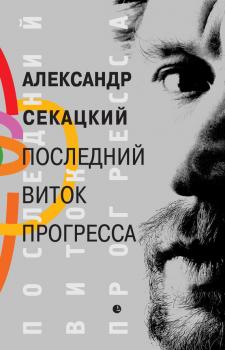 Читать Последний виток прогресса - Александр Секацкий