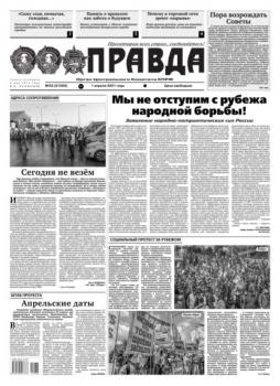 Читать Правда 33-2021 - Редакция газеты Правда