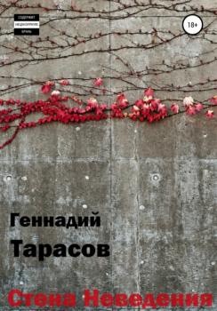 Читать Стена Неведения - Геннадий Владимирович Тарасов