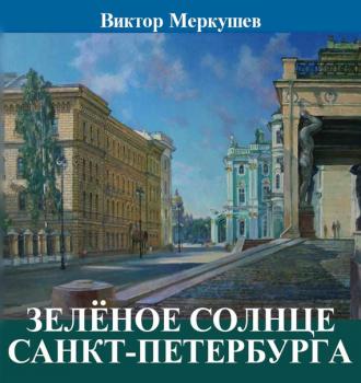 Читать Зеленое солнце Санкт-Петербурга (сборник) - Виктор Меркушев
