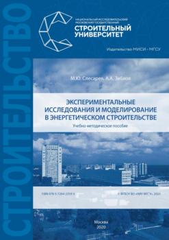 Читать Экспериментальные исследования и моделирование в энергетическом строительстве - М. Ю. Слесарев