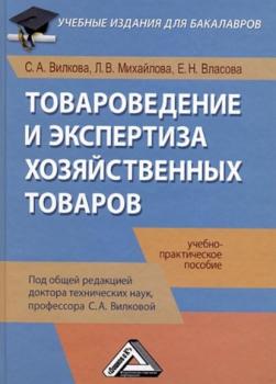 Читать Товароведение и экспертиза хозяйственных товаров - Светлана Вилкова