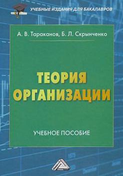 Читать Теория организации - А. В. Тараканов