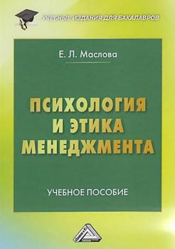 Читать Психология и этика менеджмента - Е. Л. Маслова