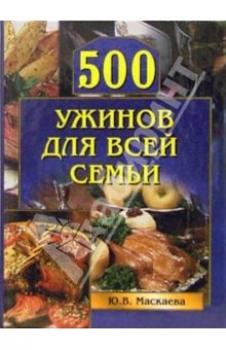 Читать 500 ужинов для всей семьи - Юлия Владимировна Маскаева
