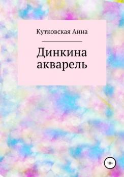 Читать Динкина акварель - Анна Кутковская