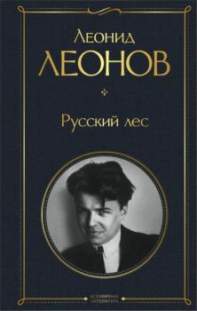 Читать Русский лес - Леонид Леонов