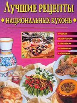 Читать Лучшие рецепты национальных кухонь - Евгения Сбитнева