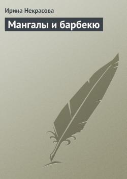 Читать Мангалы и барбекю - Ирина Некрасова