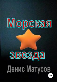 Читать Морская звезда - Денис Матусов