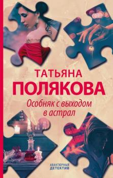 Читать Особняк с выходом в астрал - Татьяна Полякова