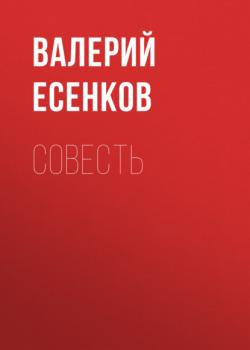 Читать Совесть - Валерий Есенков
