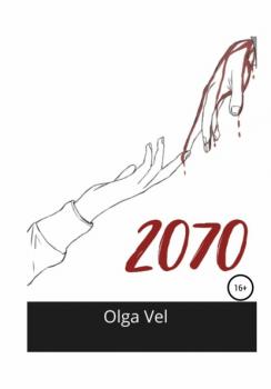 Читать 2070 - Olga Vel