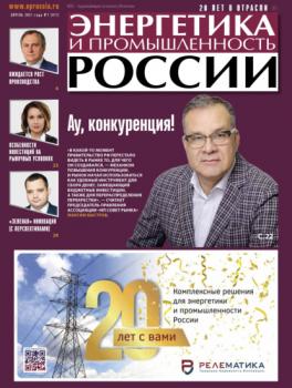 Читать Энергетика и промышленность России №07 2021 - Группа авторов
