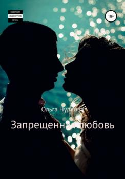 Читать Запрещенная любовь - Ольга Нуднова