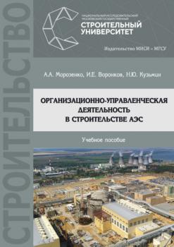 Читать Организационно-управленческая деятельность в строительстве АЭС - А. А. Морозенко