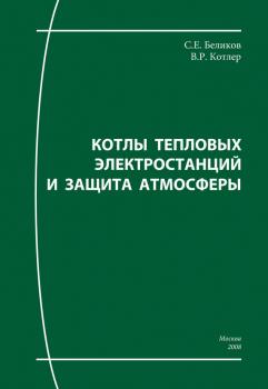 Читать Котлы тепловых электростанций и защита атмосферы - Сергей Беликов