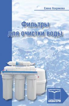 Читать Фильтры для очистки воды - Елена Хохрякова
