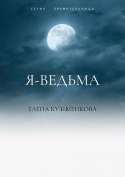 Читать Я – ведьма - Елена Кузьменкова