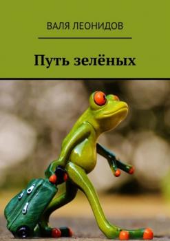 Читать Путь зелёных - Валя Леонидов