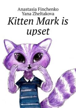 Читать Kitten Mark is upset - Anastasia Finchenko
