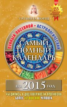 Читать Самый полный календарь на 2015 год. Лунный посевной + астрологический - Татьяна Борщ