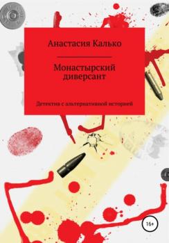 Читать Монастырский диверсант - Анастасия Александровна Калько
