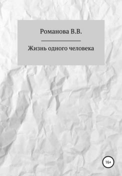 Читать Жизнь одного человека - Виктория Вячеславовна Романова
