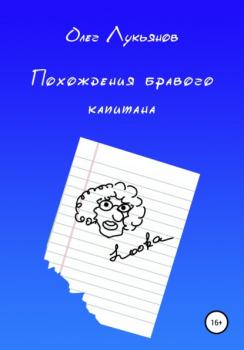 Читать Похождения бравого капитана - Олег Петрович Лукьянов
