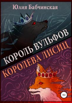 Читать Король вульфов, королева лисиц - Юлия Бабчинская