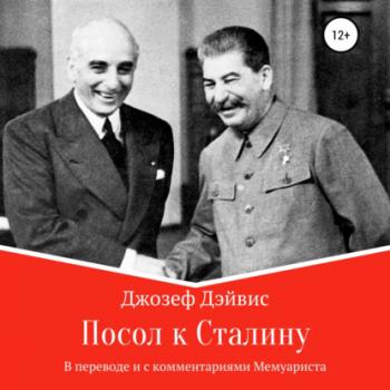 Читать Посол к Сталину - Джозеф Дэйвис