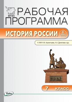Читать Рабочая программа по истории России. 7 класс - Группа авторов