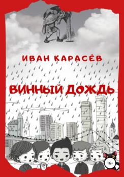 Читать Винный дождь - Иван Карасёв