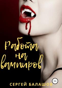 Читать Работа на вампиров - Сергей Балашов
