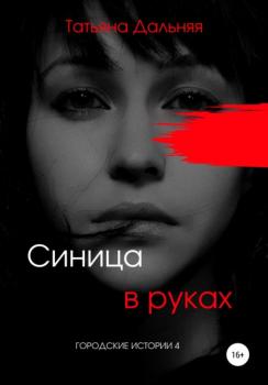 Читать Синица в руках - Татьяна Дальняя