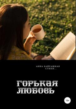 Читать Горькая любовь - Анна Сергеевна Байрашная
