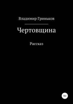Читать Чертовщина - Владимир Васильевич Гриньков