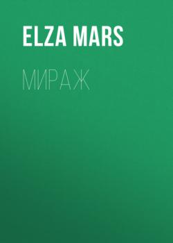 Читать Мираж - Elza Mars