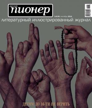 Читать Русский пионер №6 (48), сентябрь 2014 - Отсутствует