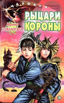 Читать Рыцари Короны - Ирина Комарова