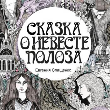 Читать Сказка о невесте Полоза - Евгения Спащенко