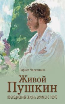 Читать Живой Пушкин. Повседневная жизнь великого поэта - Лариса Черкашина