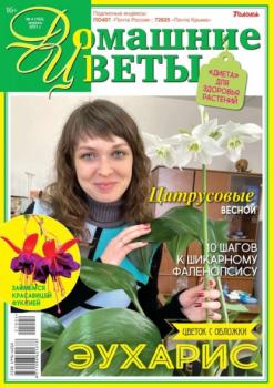 Читать Домашние Цветы 04-2021 - Редакция журнала Домашние Цветы