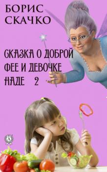 Читать Сказка о доброй фее и девочке Наде 2 - Борис Скачко